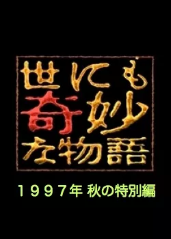 Фильм Самые удивительные истории на свете 1997: Осенний Спешл / Yonimo Kimyona Monogatari: Year 1997 Fall Special Edition / 世にも奇妙な物語 1997秋の特別編