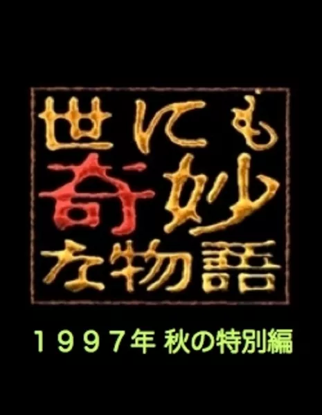 Самые удивительные истории на свете 1997: Осенний Спешл / Yonimo Kimyona Monogatari: Year 1997 Fall Special Edition / 世にも奇妙な物語 1997秋の特別編