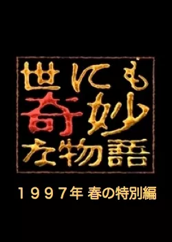 Фильм Самые удивительные истории на свете 1997: Весенний Спешл / Yonimo Kimyona Monogatari: Year 1997 Spring Special Edition / 世にも奇妙な物語 1997春の特別編