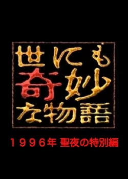 Фильм Самые удивительные истории на свете 1996: Рождественский Спешл / Yonimo Kimyona Monogatari: Year 1996 Christmas Eve Special Edition / 世にも奇妙な物語 1996年聖夜の特別編