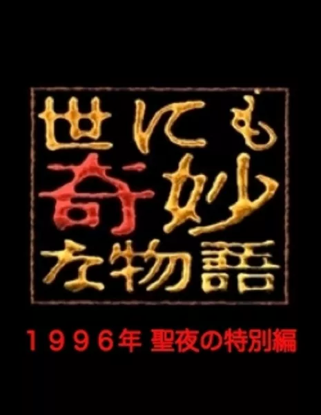 Самые удивительные истории на свете 1996: Рождественский Спешл / Yonimo Kimyona Monogatari: Year 1996 Christmas Eve Special Edition / 世にも奇妙な物語 1996年聖夜の特別編