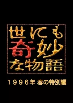 Фильм Самые удивительные истории на свете 1996: Весенний Спешл / Yonimo Kimyona Monogatari: Year 1996 Spring Special Edition / 世にも奇妙な物語 1995春の特別編