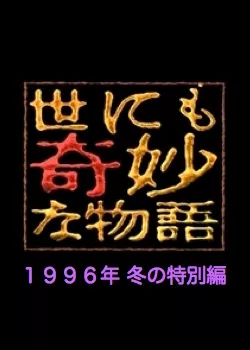 Фильм Самые удивительные истории на свете 1996: ЗимнийСпешл / Yonimo Kimyona Monogatari: Year 1996 Winter Special Edition / 世にも奇妙な物語 1996年冬の特別編