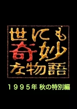 Фильм Самые удивительные истории на свете 1995: Осенний Спешл / Yonimo Kimyona Monogatari: Year 1995 Fall Special Edition / 世にも奇妙な物語 1995秋の特別編