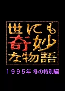 Фильм Самые удивительные истории на свете 1995: Зимний Спешл / Yonimo Kimyona Monogatari: Year 1995 Winter Special Edition / 世にも奇妙な物語 1995年冬の特別編