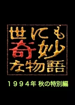 Фильм Самые удивительные истории на свете 1994: Осенний Спешл / Yonimo Kimyona Monogatari: Year 1994 Fall Special Edition / 世にも奇妙な物語 1994秋の特別編