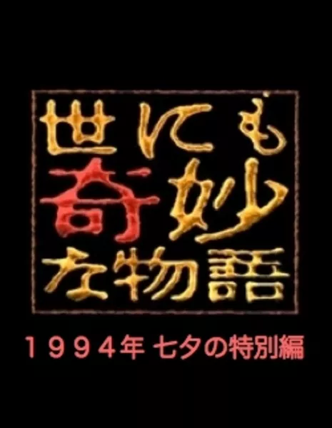 Самые удивительные истории на свете 1994: Летний Спешл / Yonimo Kimyona Monogatari: Year 1994 Tanabata Special Edition / 世にも奇妙な物語 1994春の特別編