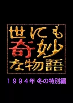 Фильм Самые удивительные истории на свете 1994: Зимний Спешл / Yonimo Kimyona Monogatari: Year 1994 Winter Special Edition / 世にも奇妙な物語 1994年冬の特別編