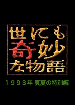 Фильм Самые удивительные истории на свете 1993: Летний Спешл / Yonimo Kimyona Monogatari: Year 1993 Midsummer Special Edition / 世にも奇妙な物語 1993年真夏の特別編