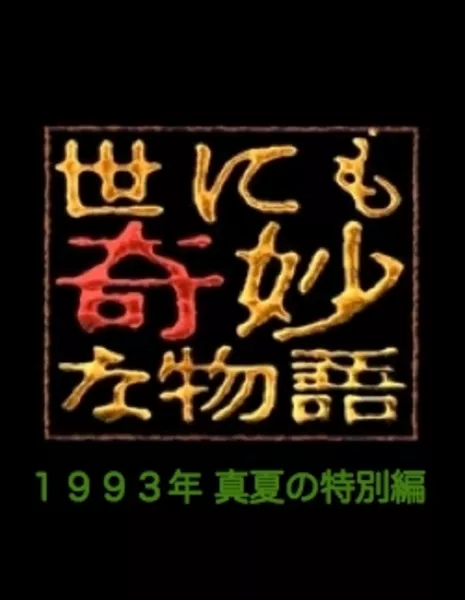 Самые удивительные истории на свете 1993: Летний Спешл / Yonimo Kimyona Monogatari: Year 1993 Midsummer Special Edition / 世にも奇妙な物語 1993年真夏の特別編