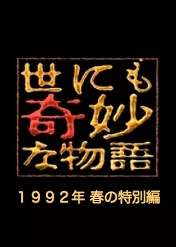 Фильм Самые удивительные истории на свете 1992: Весенний Спешл / Yonimo Kimyona Monogatari: Year 1992 Spring Special Edition / 世にも奇妙な物語 1992年春の特別編