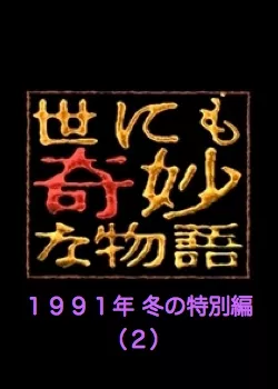 Фильм Самые удивительные истории на свете 1991: Второй зимний Спешл / Yonimo Kimyona Monogatari: Year 1991 Winter Special Edition 2 / 世にも奇妙な物語 1991年冬の特別編2