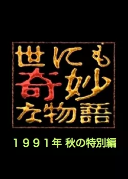 Фильм Самые удивительные истории на свете 1991:  Осенний Спешл / Yonimo Kimyona Monogatari: Year 1991 Fall Special Edition / 世にも奇妙な物語 1991年秋の特別編