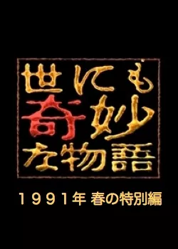 Фильм Самые удивительные истории на свете 1991: Весенний Спешл / Yonimo Kimyona Monogatari: Year 1991 Spring Special Edition / 世にも奇妙な物語 1991年春の特別編