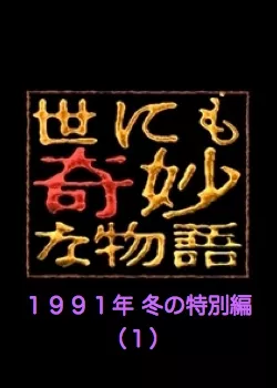 Фильм Самые удивительные истории на свете 1991: Первый зимний Спешл / Yonimo Kimyona Monogatari : Year 1991 Fall Special Edition 1 / 世にも奇妙な物語 1991年冬の特別編1