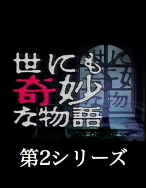 Самые удивительные истории на свете Сезон 2 / Yonimo Kimyona Monogatari: dai 2 series / 世にも奇妙な物語 第2シリーズ