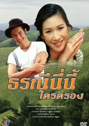 Дорама Чья это земля? / Torranee Ni Nee Krai Krong / ธรณีนี่นี้ใครครอง