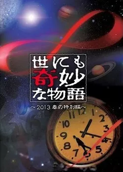 Фильм Самые удивительные истории на свете 2013: Весенний Спешл / Yonimo Kimyona Monogatari: Year 2013 Spring Special Edition / 世にも奇妙な物語'13 春の特別編