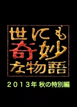 Фильм Самые удивительные истории на свете 2013: Осенний Спешл / Yonimo Kimyona Monogatari: Year 2013 Fall Special Edition / 世にも奇妙な物語 2013年秋の特別編