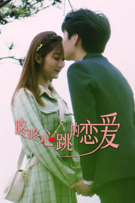 Дорама Не трогай мою маленькую жену / Don't Touch My Little Wife  /  咚咚心跳的恋爱