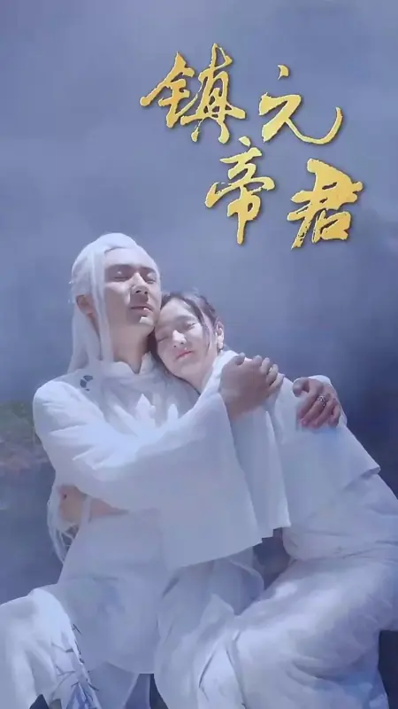 Дорама Zhen Yuan Di Jun  /  镇元帝君