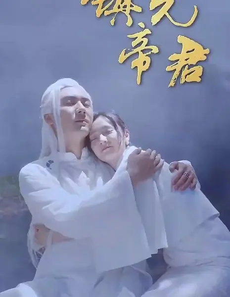 Zhen Yuan Di Jun  /  镇元帝君