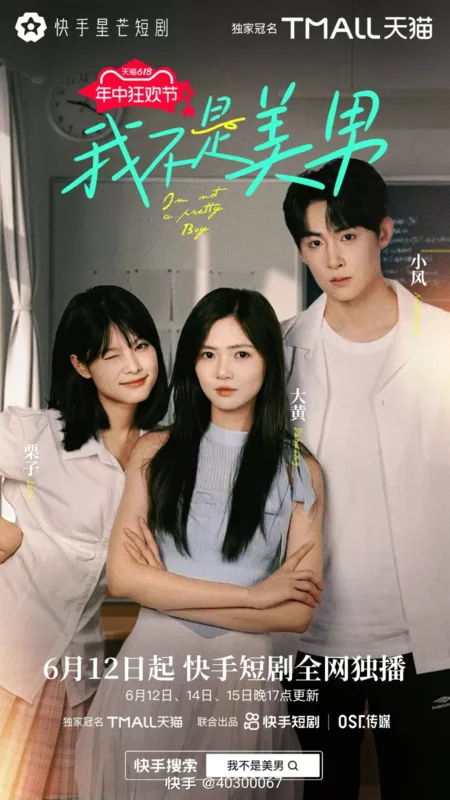 Дорама Я не красавчик / I'm Not a Pretty Boy  /  我不是美男