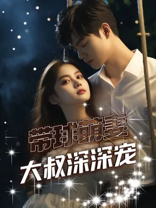 Дорама Dai Qiu Meng Qi: Da Shu Shen Shen Chong  /  带球萌妻：大叔深深宠