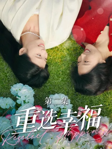 Дорама Повторно выберите счастье / Reselect Happiness  /  重选幸福