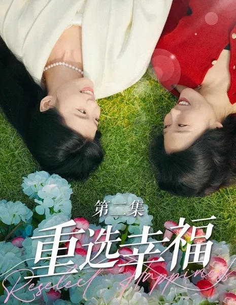 Повторно выберите счастье / Reselect Happiness  /  重选幸福