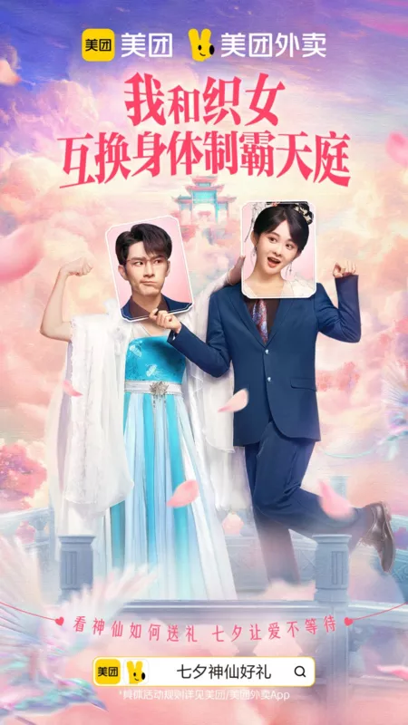 Дорама Wo He Zhi Nv Hu Huan Shen Ti Zhi Ba Tian Ting / Wo He Zhi Nv Hu Huan Shen Ti Zhi Ba Tian Ting  /  我和织女互换身体制霸天庭