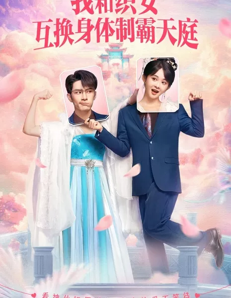 Wo He Zhi Nv Hu Huan Shen Ti Zhi Ba Tian Ting / Wo He Zhi Nv Hu Huan Shen Ti Zhi Ba Tian Ting  /  我和织女互换身体制霸天庭