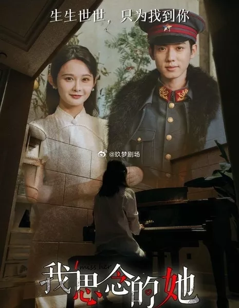 Я скучаю по ней / I Miss Her  /  我思念的她