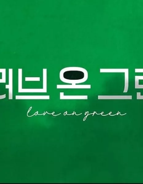 Любовь на поле / Love on Green  / 러브온그린