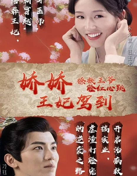 Jiao Jiao Wang Fei Jia Dao, Liao Bo Wang Ye Lian Hong Xin Tiao  /  娇娇王妃驾到，撩拨王爷脸红心跳