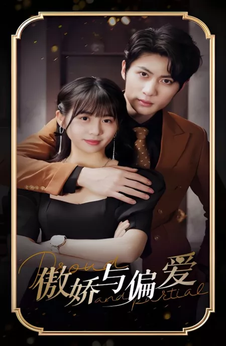 Дорама Гордый и пристрастный / Proud and Partial  /  傲娇与偏爱