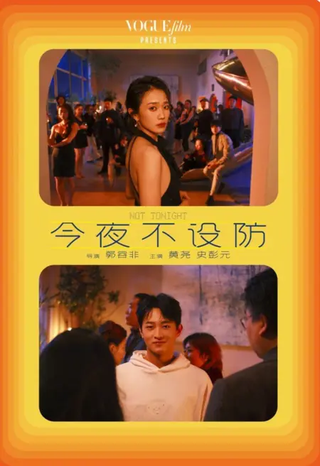 Дорама Не сегодня / Not Tonight  /  今夜不设防