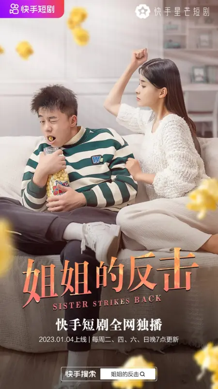 Дорама Сестра наносит ответный удар / Sister Strikes Back  /  姐姐的反击