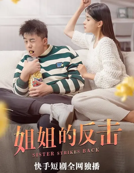 Сестра наносит ответный удар / Sister Strikes Back  /  姐姐的反击