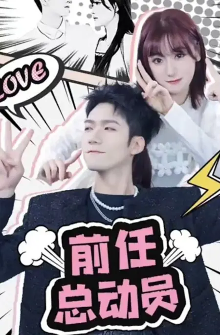 Дорама Бывший мобилизатор / Ex Mobilizer  /  前任总动员