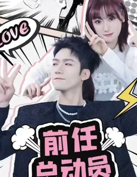 Бывший мобилизатор / Ex Mobilizer  /  前任总动员