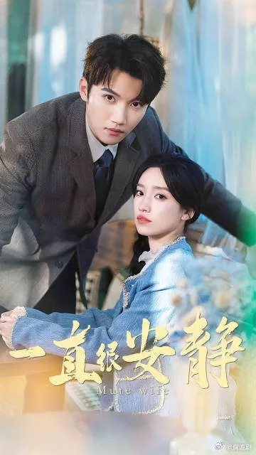 Дорама Запретная страсть / Quiet as Always  /  一直很安静