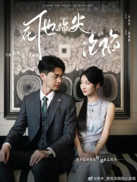 Дорама Привлечение Божественного к спуску на землю / Luring the Divine to Descend  /  她引神明坠落