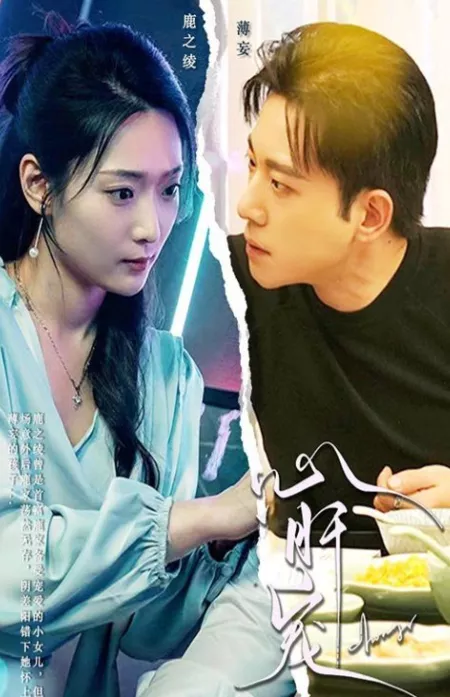 Дорама Милое сердце /  A Sweet Heart / 心肝宠