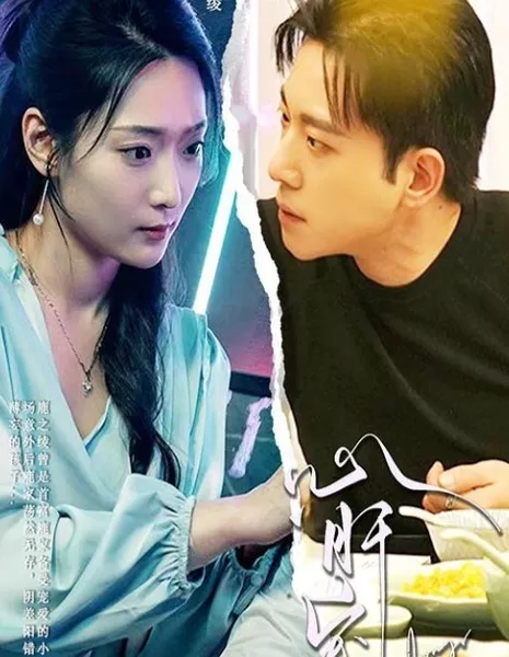 Милое сердце /  A Sweet Heart / 心肝宠