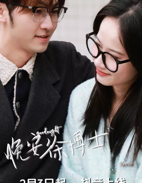 Спокойной ночи, доктор Сюй / Goodnight Dr. Xu  /  晚安, 徐博士