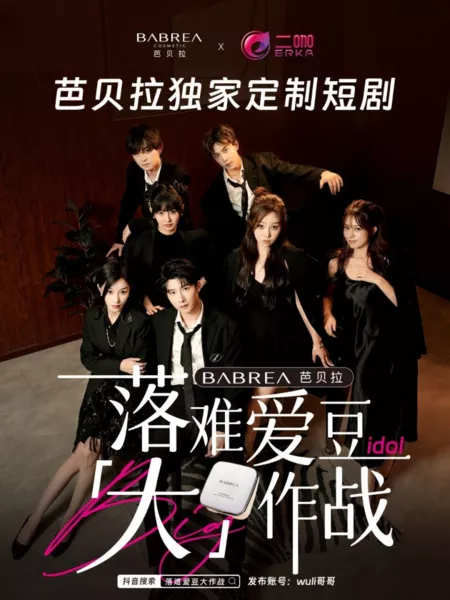 Дорама Luo Nan Ai Dou Da Zuo Zhan  /  落难爱豆大作战