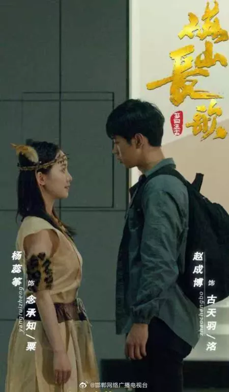 Дорама Длинная песня Магнитной горы: мечта вернуться в древние времена / Ci Shan Chang Ge: Meng Hui Yuang Gu  /  磁山长歌·梦回远古