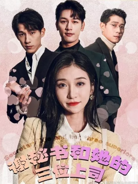 Дорама Секретарша Се и трое ее начальников / Secretary Xie and Her Three Superiors  /  谢秘书和她的三位上司