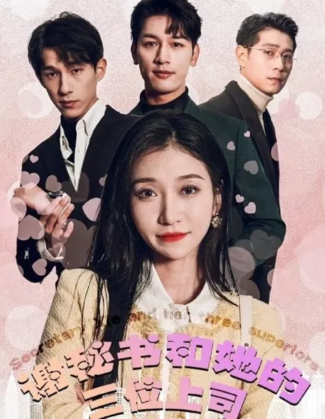 Секретарша Се и трое ее начальников / Secretary Xie and Her Three Superiors  /  谢秘书和她的三位上司